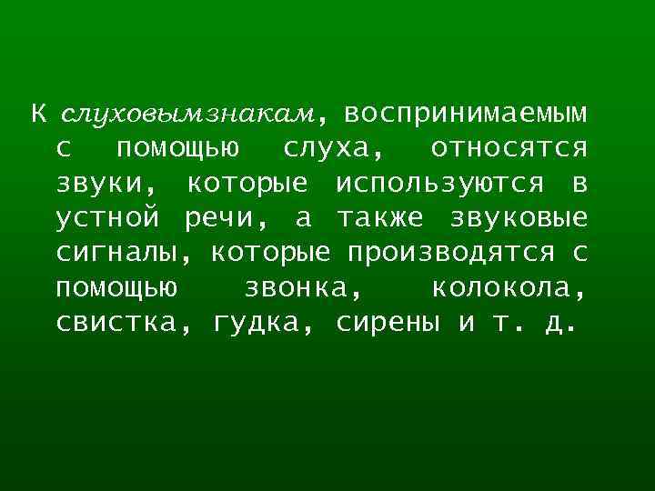 К слуховым знакам, воспринимаемым с помощью слуха, относятся звуки, которые используются в устной речи,