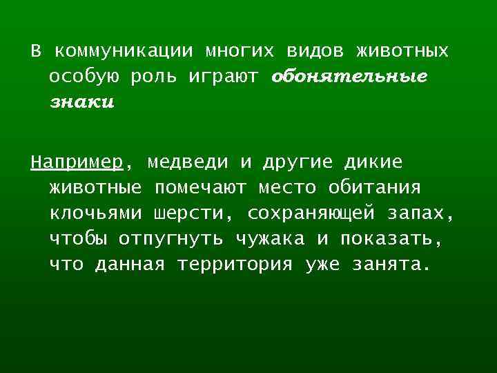 В коммуникации многих видов животных особую роль играют обонятельные знаки. Например, медведи и другие