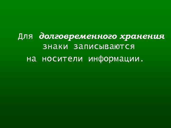 Для долговременного хранения знаки записываются на носители информации. 