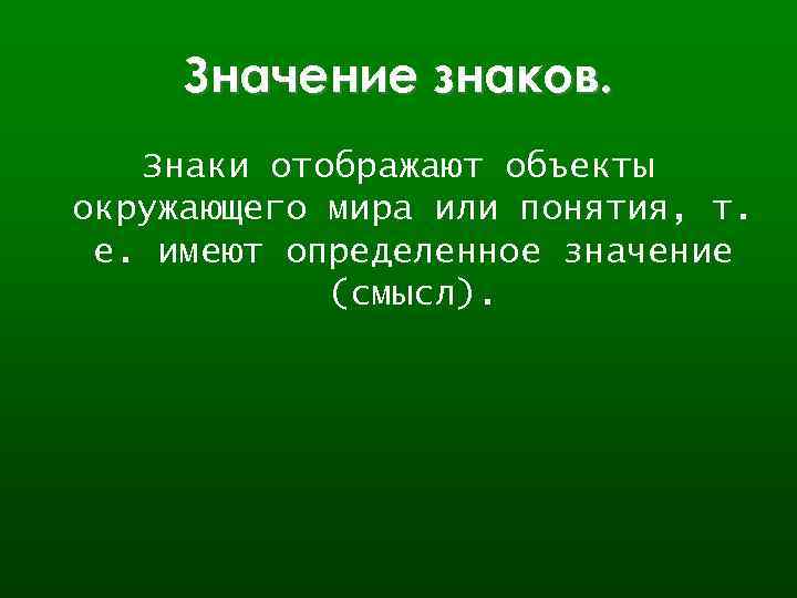Значение знаков. Знаки отображают объекты окружающего мира или понятия, т. е. имеют определенное значение
