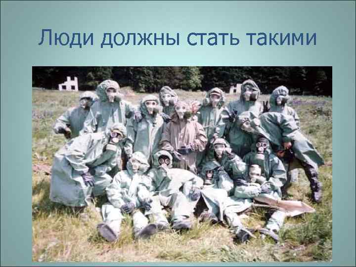 Люди должны стать такими 