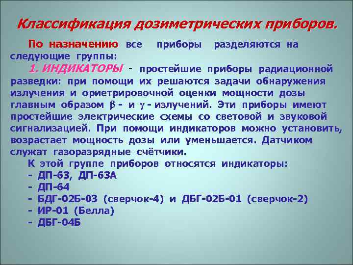 Классификация дозиметрических приборов. По назначению все приборы разделяются на По назначению следующие группы: 1.
