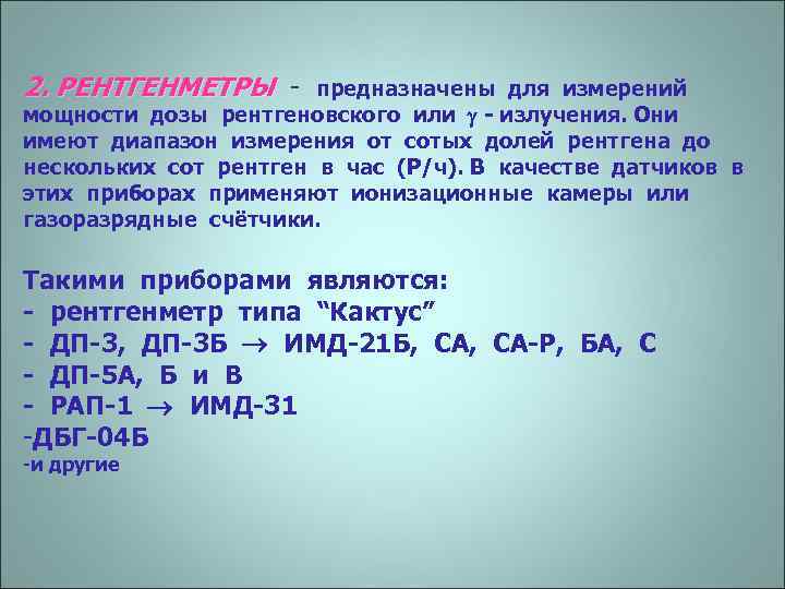 2. РЕНТГЕНМЕТРЫ - предназначены для измерений мощности дозы рентгеновского или - излучения. Они имеют