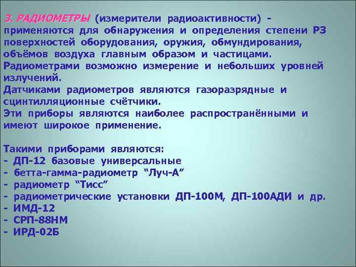 3. РАДИОМЕТРЫ (измерители радиоактивности) - применяются для обнаружения и определения степени РЗ поверхностей оборудования,