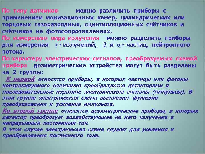 По типу датчиков можно различить приборы с По типу датчиков применением ионизационных камер, цилиндрических