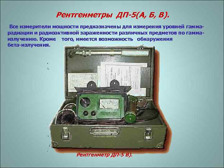 Рентгенметры ДП-5(А, Б, В). Все измерители мощности предназначены для измерения уровней гамма- радиации и
