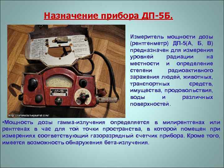 Назначение прибора ДП-5 Б. Измеритель мощности дозы (рентгенметр) ДП-5(А, Б, В) предназначен для измерения