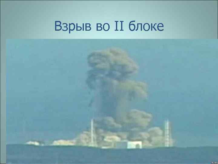 Взрыв во II блоке 