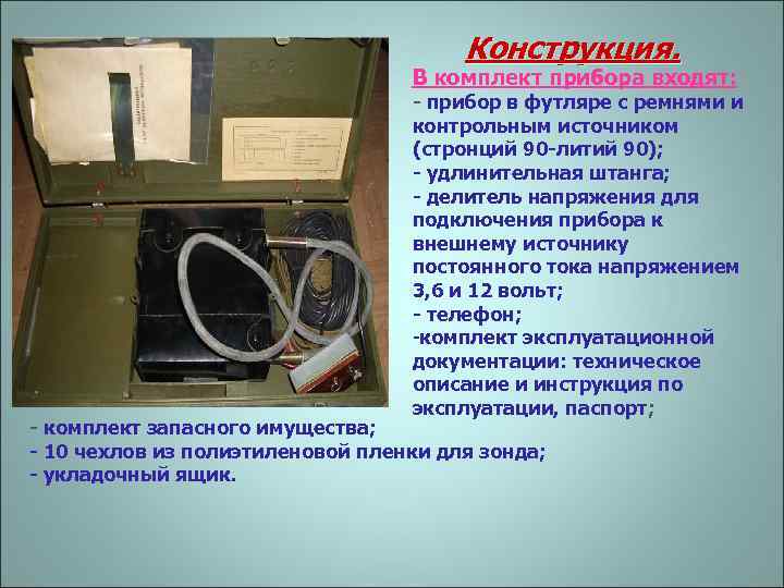 Конструкция. В комплект прибора входят: - прибор в футляре с ремнями и контрольным источником