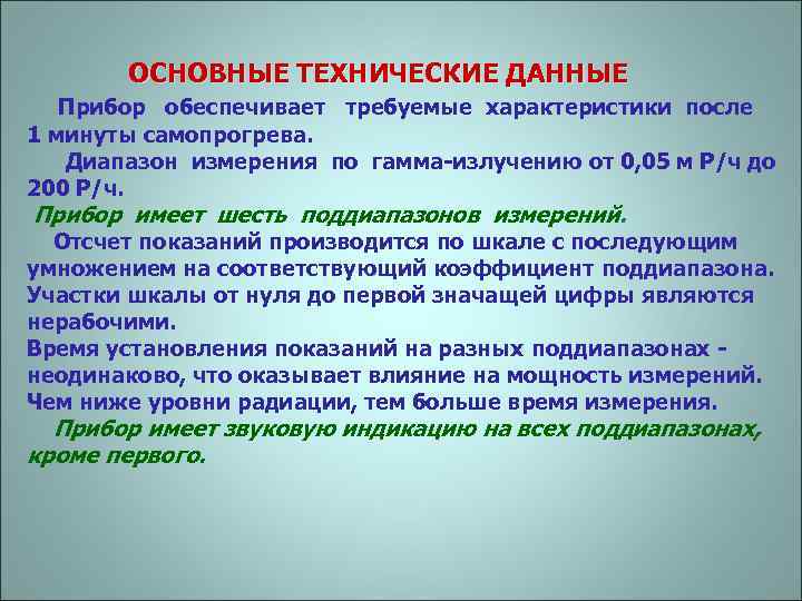  ОСНОВНЫЕ ТЕХНИЧЕСКИЕ ДАННЫЕ Прибор обеспечивает требуемые характеристики после 1 минуты самопрогрева. Диапазон измерения