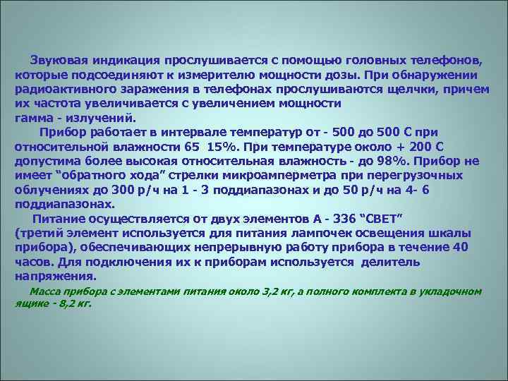  Звуковая индикация прослушивается с помощью головных телефонов, которые подсоединяют к измерителю мощности дозы.