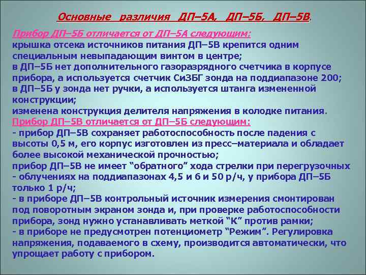 Основные различия ДП– 5 А, ДП– 5 Б, ДП– 5 В. Прибор ДП– 5