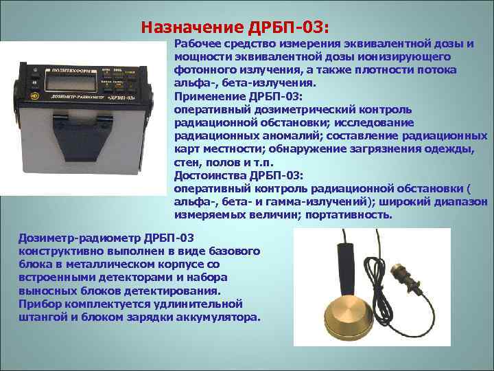 Назначение ДРБП-03: Рабочее средство измерения эквивалентной дозы и мощности эквивалентной дозы ионизирующего фотонного излучения,