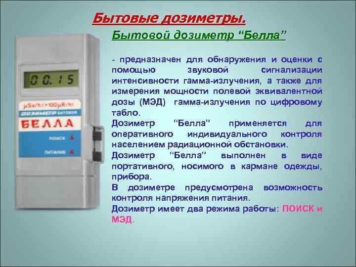 Бытовые дозиметры. Бытовой дозиметр “Белла” - предназначен для обнаружения и оценки с помощью звуковой