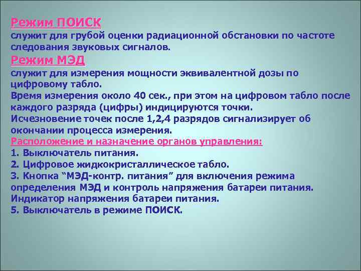 Режим ПОИСК служит для грубой оценки радиационной обстановки по частоте следования звуковых сигналов. Режим