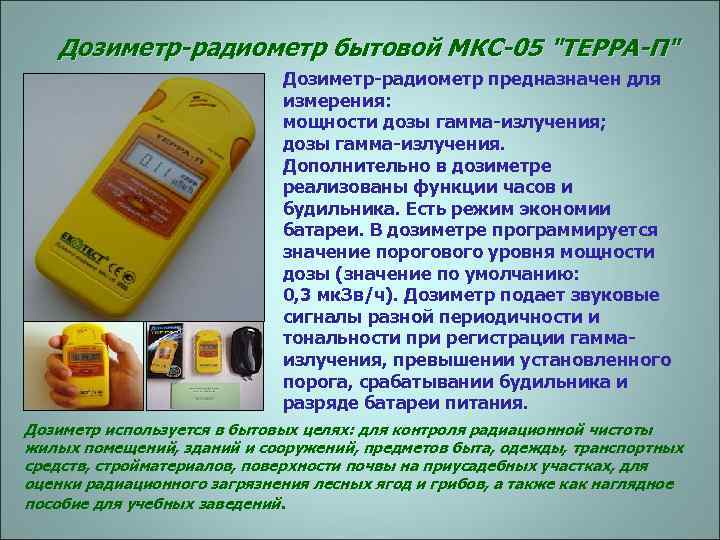 Дозиметр-радиометр бытовой МКС-05 "ТЕРРА-П" Дозиметр-радиометр предназначен для измерения: мощности дозы гамма-излучения; дозы гамма-излучения. Дополнительно