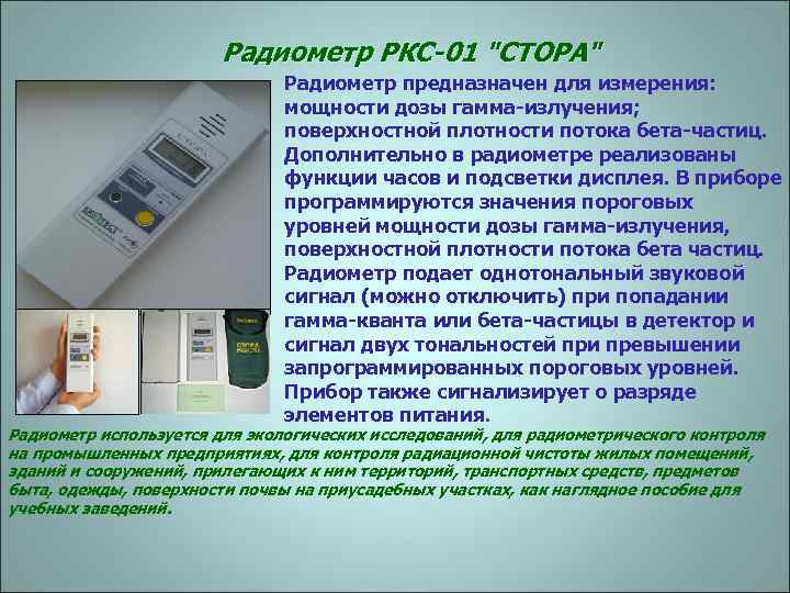 Радиометр РКС-01 "СТОРА" Радиометр предназначен для измерения: мощности дозы гамма-излучения; поверхностной плотности потока бета-частиц.
