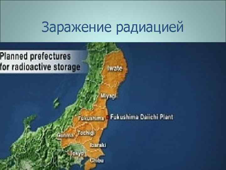 Заражение радиацией 