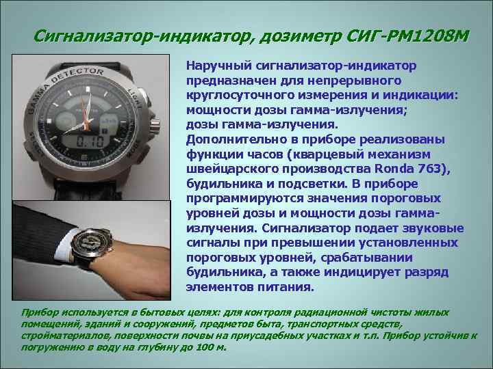 Сигнализатор-индикатор, дозиметр СИГ-РМ 1208 М Наручный сигнализатор-индикатор предназначен для непрерывного круглосуточного измерения и индикации: