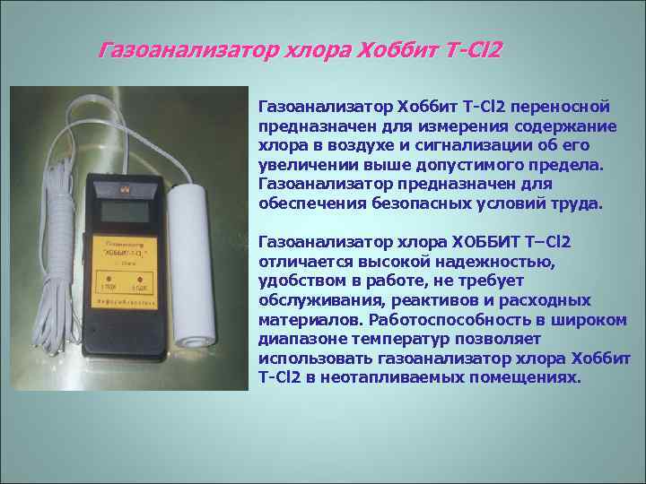 Газоанализатор хлора Хоббит T-Cl 2 Газоанализатор Хоббит T-Cl 2 переносной предназначен для измерения содержание
