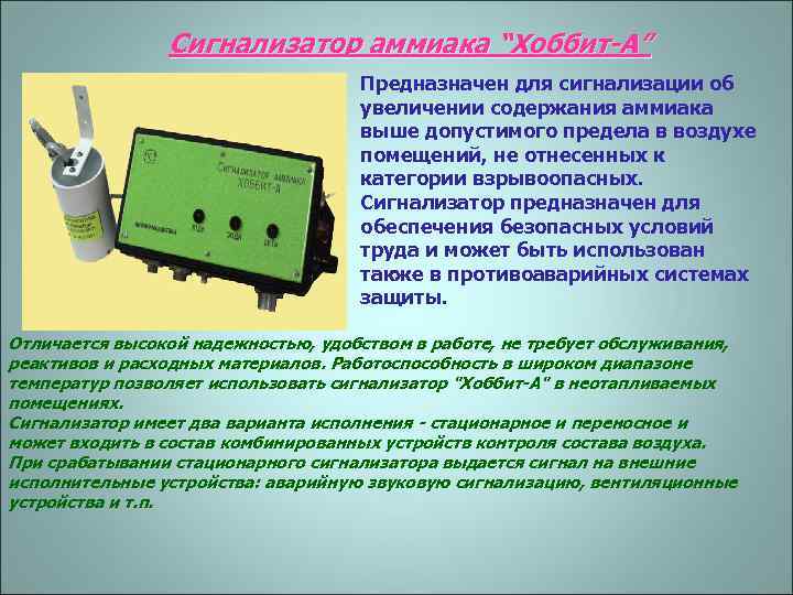 Сигнализатор аммиака “Хоббит-А” Предназначен для сигнализации об увеличении содержания аммиака выше допустимого предела в