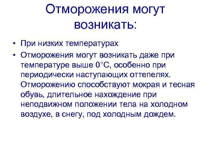 Отморожения могут возникать: • При низких температурах • Отморожения могут возникать даже при температуре