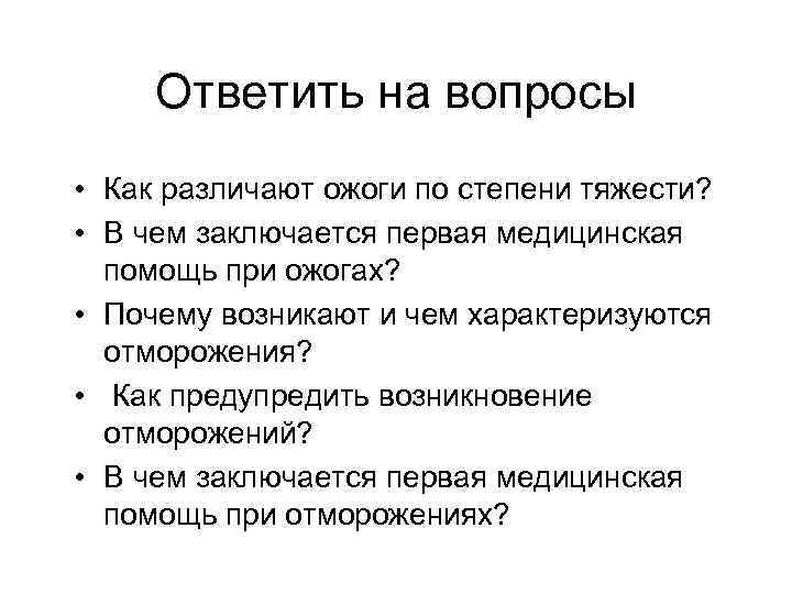 Ответить на вопросы • Как различают ожоги по степени тяжести? • В чем заключается