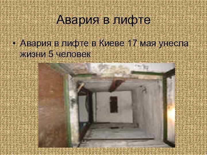 Авария в лифте • Авария в лифте в Киеве 17 мая унесла жизни 5