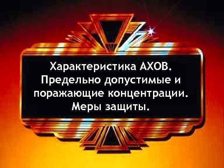  Характеристика АХОВ. Предельно допустимые и поражающие концентрации. Меры защиты. 