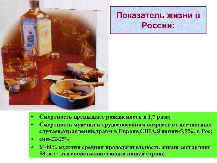  Показатель жизни в России: • Смертность превышает рождаемость в 1, 7 раза; •