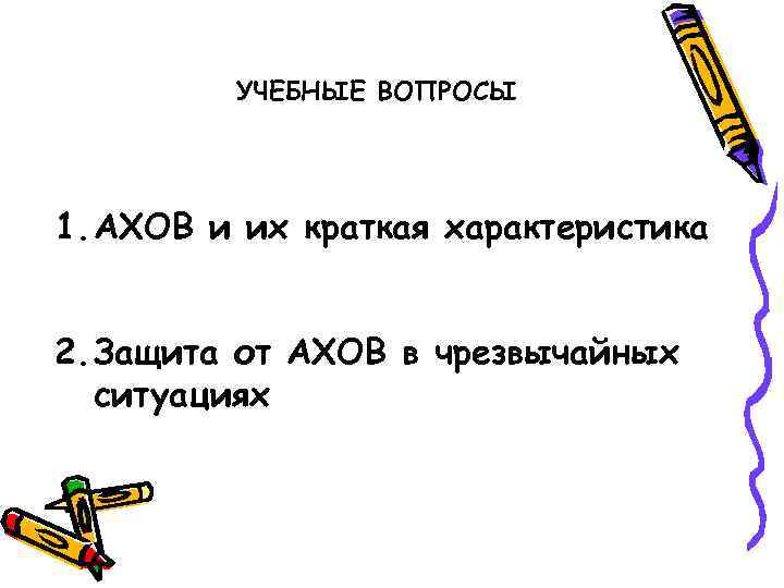  УЧЕБНЫЕ ВОПРОСЫ 1. АХОВ и их краткая характеристика 2. Защита от АХОВ в