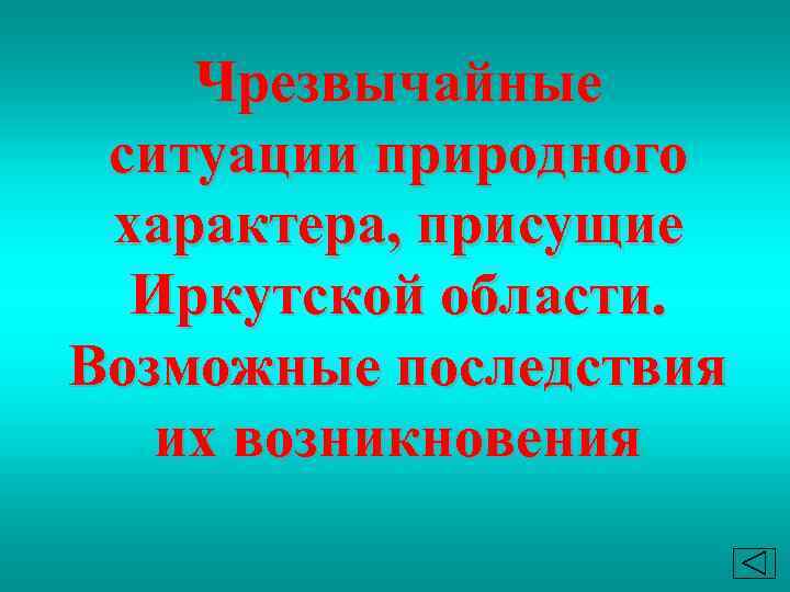  Чрезвычайные ситуации природного характера, присущие Иркутской области. Возможные последствия их возникновения 