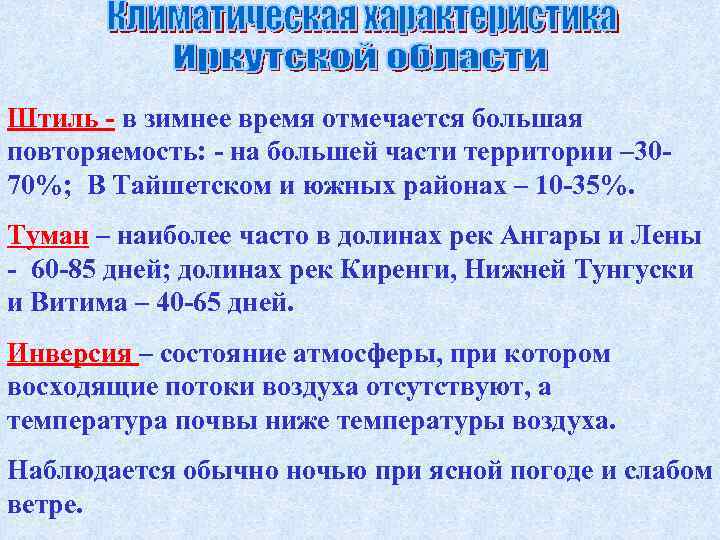 Штиль - в зимнее время отмечается большая повторяемость: - на большей части территории –