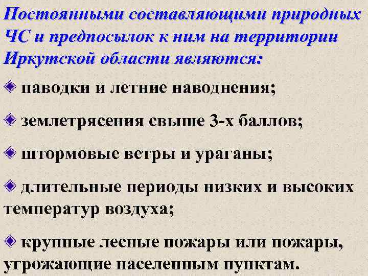 Постоянными составляющими природных ЧС и предпосылок к ним на территории Иркутской области являются: паводки