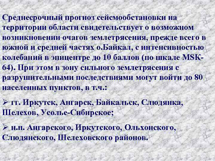 Среднесрочный прогноз сейсмообстановки на территории области свидетельствует о возможном возникновении очагов землетрясения, прежде всего