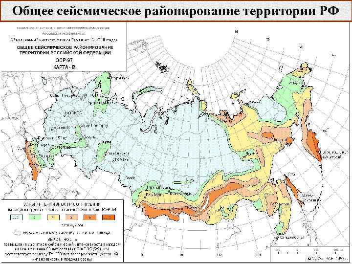 Общее сейсмическое районирование территории РФ 