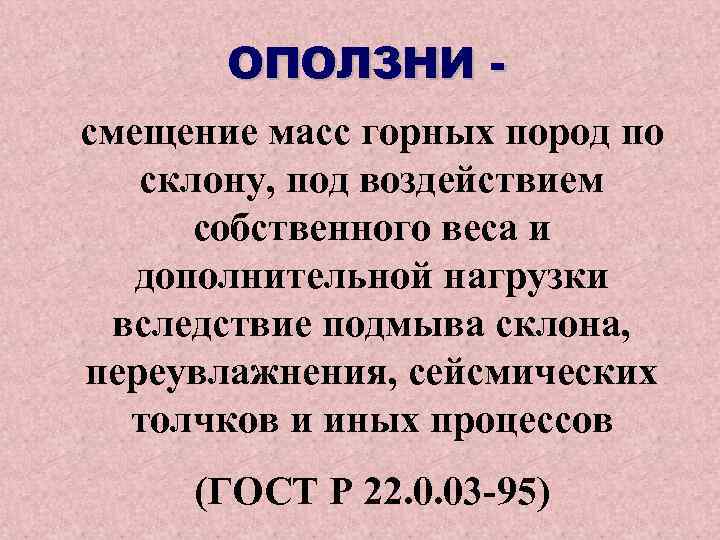 Смещение массы горной породы