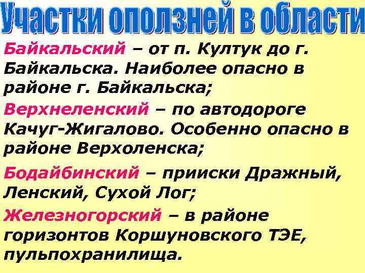 Байкальский – от п. Култук до г. Байкальска. Наиболее опасно в районе г. Байкальска;