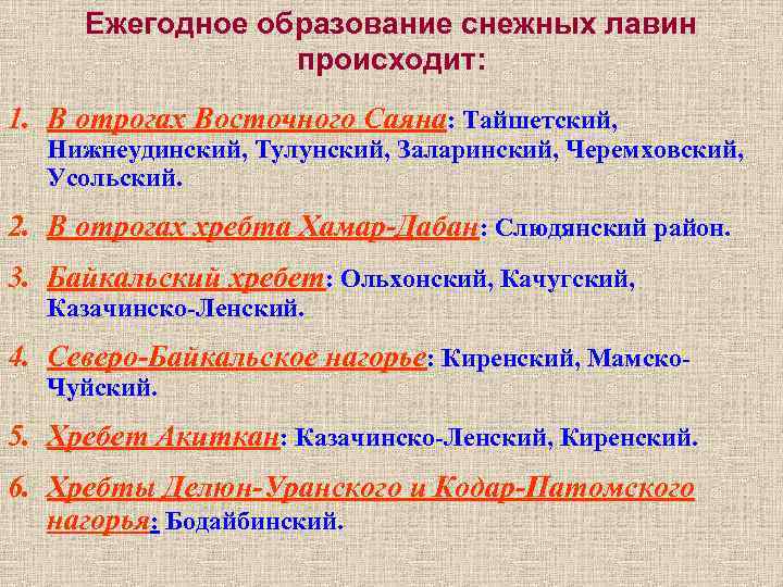  Ежегодное образование снежных лавин происходит: 1. В отрогах Восточного Саяна: Тайшетский, Нижнеудинский, Тулунский,