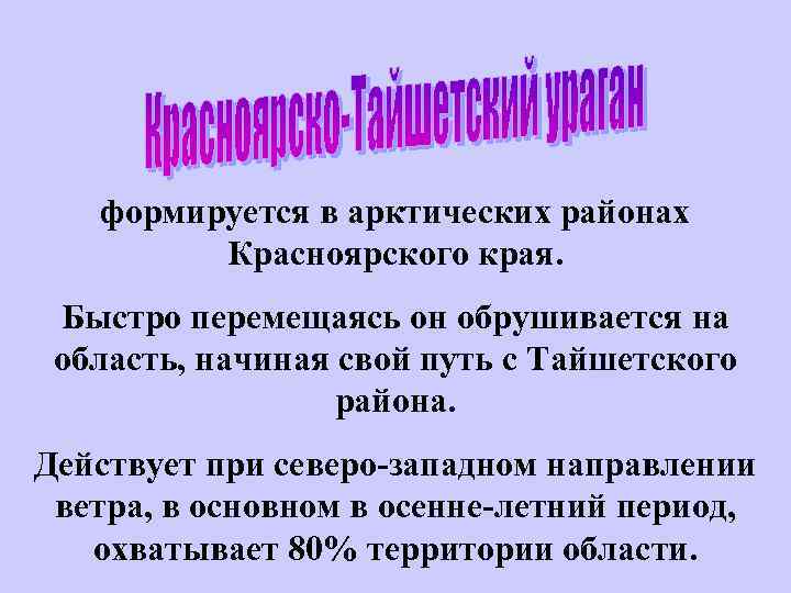  формируется в арктических районах Красноярского края. Быстро перемещаясь он обрушивается на область, начиная