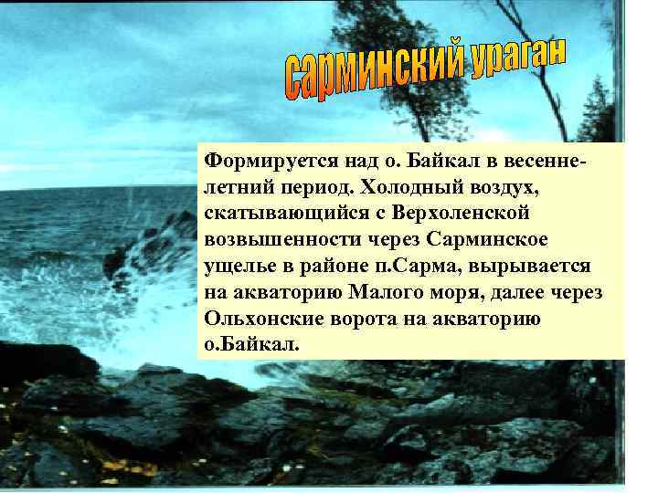 Формируется над о. Байкал в весенне- летний период. Холодный воздух, скатывающийся с Верхоленской возвышенности