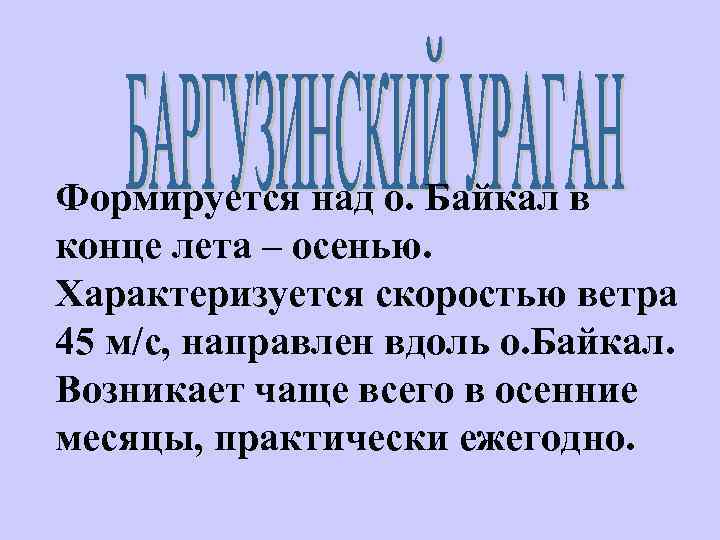 Формируется над о. Байкал в конце лета – осенью. Характеризуется скоростью ветра 45 м/с,