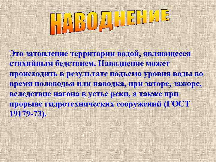 Это затопление территории водой, являющееся стихийным бедствием. Наводнение может происходить в результате подъема уровня