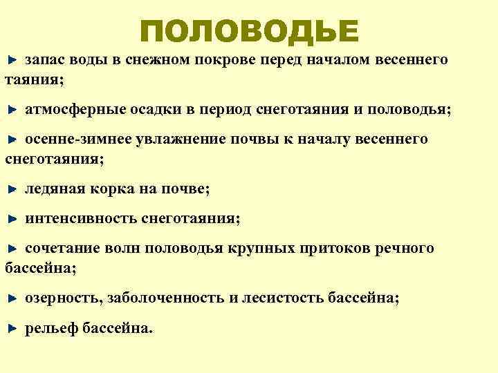  ПОЛОВОДЬЕ запас воды в снежном покрове перед началом весеннего таяния; атмосферные осадки в