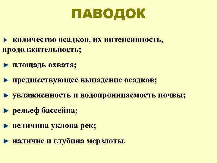  ПАВОДОК количество осадков, их интенсивность, продолжительность; площадь охвата; предшествующее выпадение осадков; увлажненность и