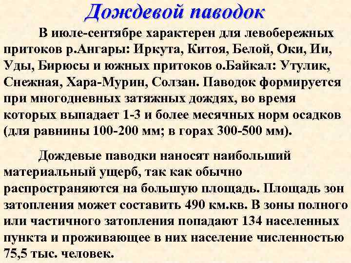  Дождевой паводок В июле-сентябре характерен для левобережных притоков р. Ангары: Иркута, Китоя, Белой,