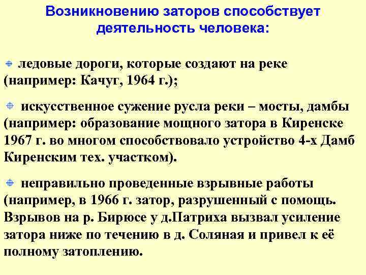  Возникновению заторов способствует деятельность человека: ледовые дороги, которые создают на реке (например: Качуг,