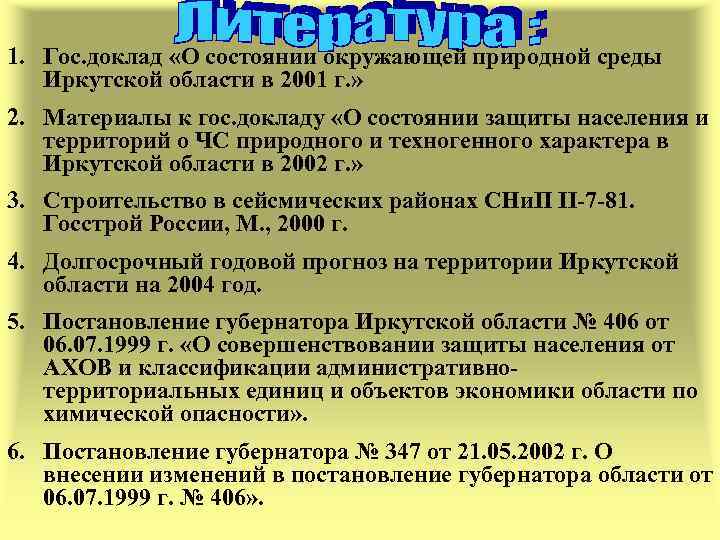 1. Гос. доклад «О состоянии окружающей природной среды Иркутской области в 2001 г. »