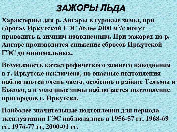 Характерны для р. Ангары в суровые зимы, при сбросах Иркутской ГЭС более 2000 м