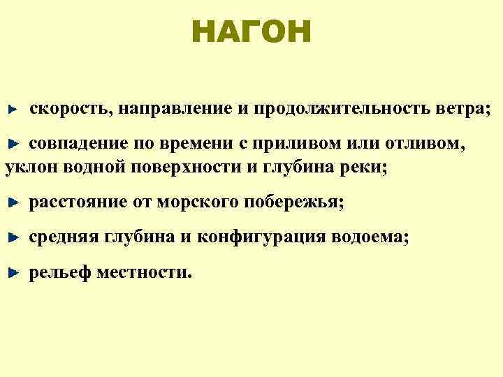  НАГОН скорость, направление и продолжительность ветра; совпадение по времени с приливом или отливом,